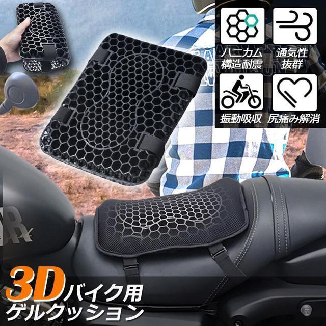バイク シート クッション ゲルクッション ゲルシートカバー 3D メッシュシートカバー 四季通用 通気 衝撃吸収 < 自動車/バイク バイク シート クッション ゲルクッション ゲルシートカバー 3D メッシュシートカバー 四季通用 通気 衝撃吸収 < 自動車/バイク