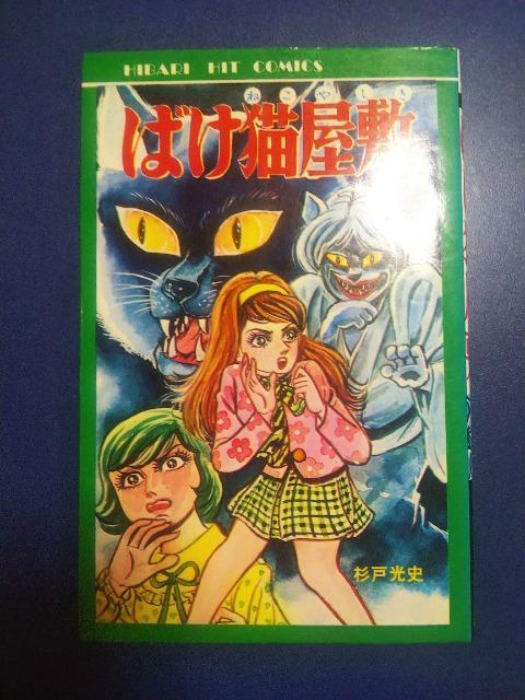 ★ばけ猫屋敷★杉戸光史 < アニメ/コミック/キャラクター ★ばけ猫屋敷★杉戸光史 < アニメ/コミック/キャラクターの