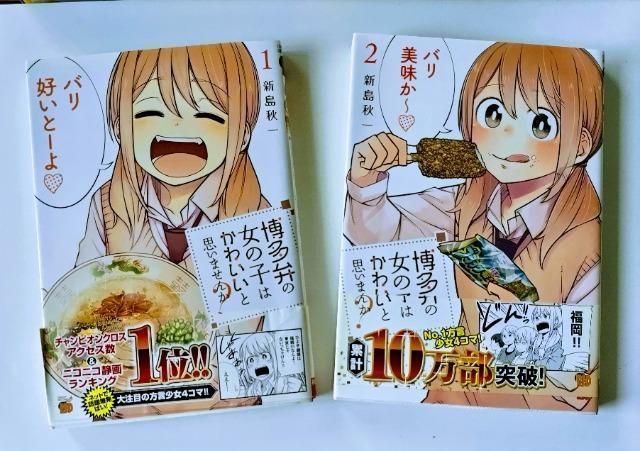 帯付 【博多弁の女の子はかわいいと思いませんか?】 漫画 1巻と2巻セット  < アニメ/コミック/キャラクター  帯付 【博多弁の女の子はかわいいと思いませんか?】 漫画 1巻と2巻セット   < アニメ/コミック/キャラクターの