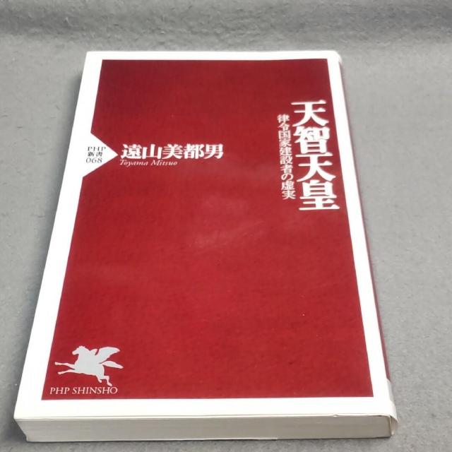 天智天皇 律令国家建設者の虚実 遠山美都男 < 本/雑誌  天智天皇 律令国家建設者の虚実 遠山美都男  < 本/雑誌の