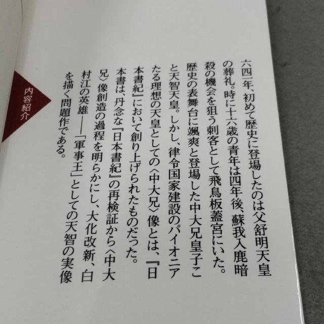 天智天皇 律令国家建設者の虚実 遠山美都男 < 本/雑誌  天智天皇 律令国家建設者の虚実 遠山美都男 < 本/雑誌の