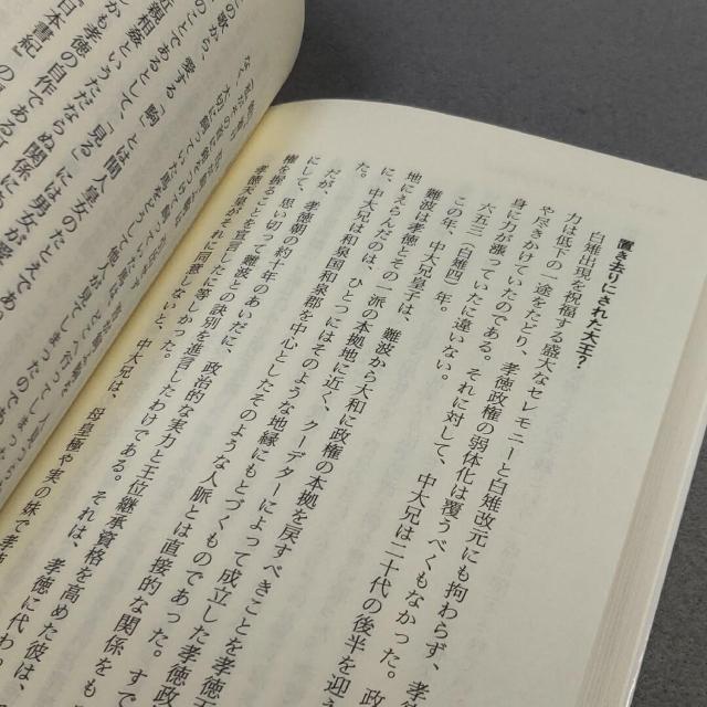 天智天皇 律令国家建設者の虚実 遠山美都男 < 本/雑誌  天智天皇 律令国家建設者の虚実 遠山美都男 < 本/雑誌の