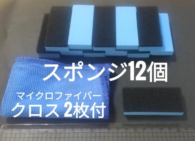 送料無料 EVAスポンジ12個 コーティングやワックスがけに マイクロファイバークロス付 < 自動車/バイク 送料無料 EVAスポンジ12個 コーティングやワックスがけに マイクロファイバークロス付 < 自動車/バイク
