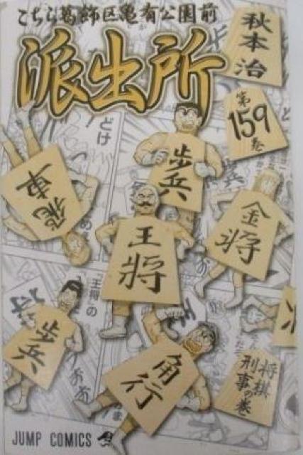 こち亀 159巻 < アニメ/コミック/キャラクター こち亀 159巻 < アニメ/コミック/キャラクターの