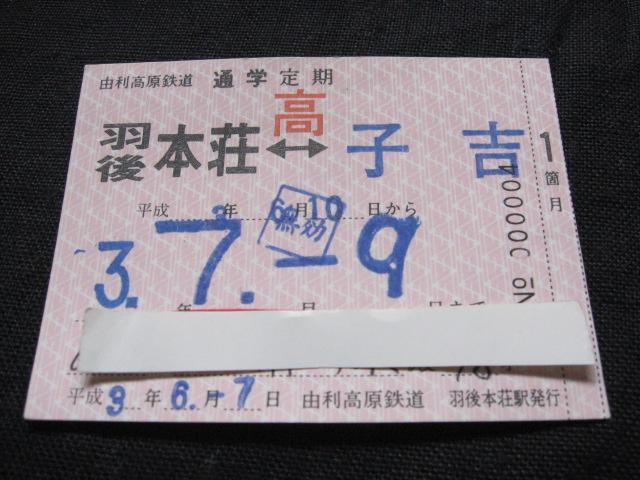 由利高原鉄道 定期券 羽後本荘ー子吉 < ホビー 由利高原鉄道 定期券 羽後本荘ー子吉 < ホビーの