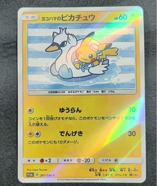 ポケモンカード 横浜のピカチュウ PROMO 281/SM-P ポケモンセンター ヨコハマ プロモ 美品 引退 < トレーディングカード ポケモンカード 横浜のピカチュウ PROMO 281/SM-P ポケモンセンター ヨコハマ プロモ 美品 引退 < トレーディングカードの