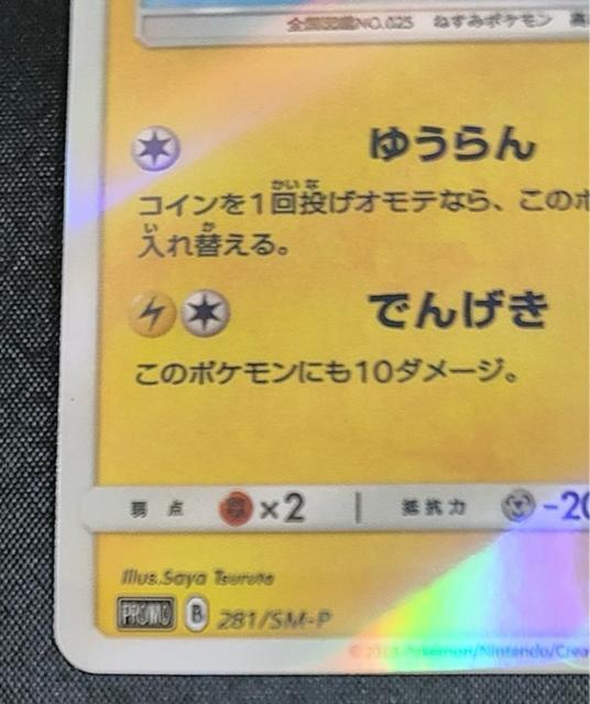 ポケモンカード 横浜のピカチュウ PROMO 281/SM-P ポケモンセンター ヨコハマ プロモ 美品 引退 < トレーディングカード ポケモンカード 横浜のピカチュウ PROMO 281/SM-P ポケモンセンター ヨコハマ プロモ 美品 引退 < トレーディングカードの