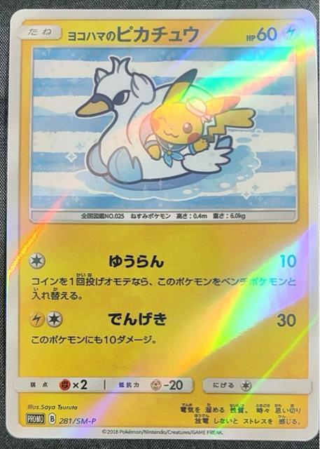 ポケモンカード 横浜のピカチュウ PROMO 281/SM-P ポケモンセンター ヨコハマ プロモ 美品 引退 < トレーディングカード ポケモンカード 横浜のピカチュウ PROMO 281/SM-P ポケモンセンター ヨコハマ プロモ 美品 引退 < トレーディングカードの
