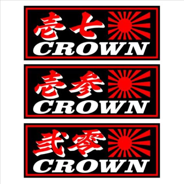 壱七 クラウン 旭日 黒 18センチ < 自動車/バイク 壱七 クラウン 旭日 黒 18センチ < 自動車/バイク