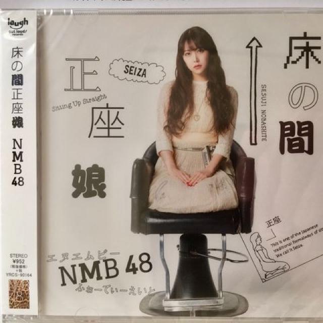 NMB48 床の間正座娘 劇場盤 新品未開封 < タレントグッズ  NMB48 床の間正座娘 劇場盤 新品未開封  < タレントグッズの