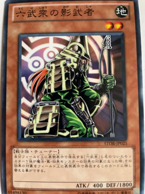 遊戯王【地・六武衆の影武者】 < トレーディングカード  遊戯王【地・六武衆の影武者】  < トレーディングカードの
