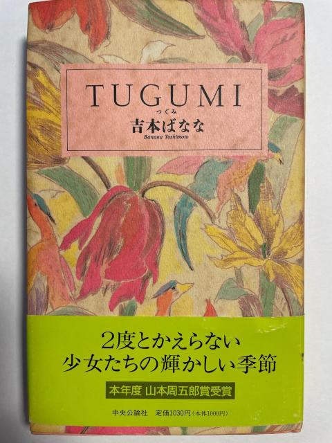 TUGUMI < 本/雑誌 TUGUMI < 本/雑誌の