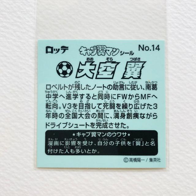 キャプ翼マンシール No.14 大空翼 < ホビー キャプ翼マンシール No.14 大空翼 < ホビーの