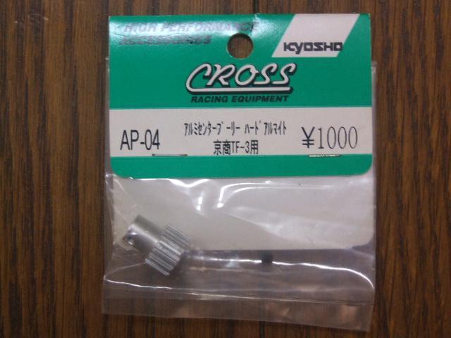 クロス製TF-3用アルミセンタープーリー(AP-04) 新品! < ホビー  クロス製TF-3用アルミセンタープーリー(AP-04) 新品!  < ホビーの