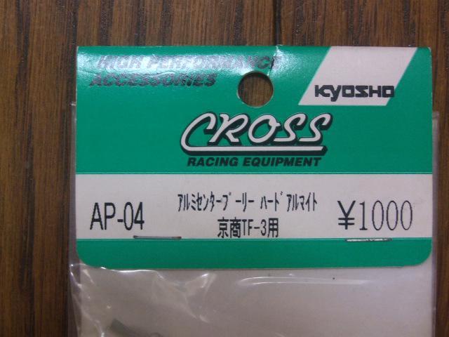 クロス製TF-3用アルミセンタープーリー(AP-04) 新品! < ホビー  クロス製TF-3用アルミセンタープーリー(AP-04) 新品! < ホビーの