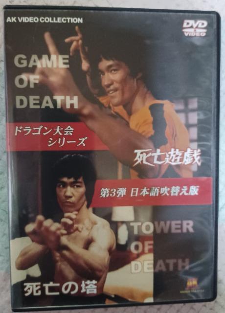 ☆AK版.死亡遊戯.死亡の塔☆2枚組 < CD/DVD/ビデオ ☆AK版.死亡遊戯.死亡の塔☆2枚組 < CD/DVD/ビデオの