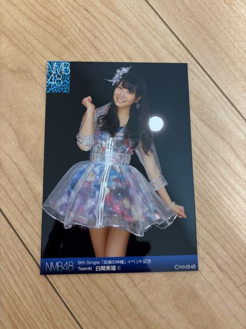 NMB48 白間美瑠 高嶺の林檎 イベント記念 生写真 AKB48 < タレントグッズ  NMB48 白間美瑠 高嶺の林檎 イベント記念 生写真 AKB48  < タレントグッズの