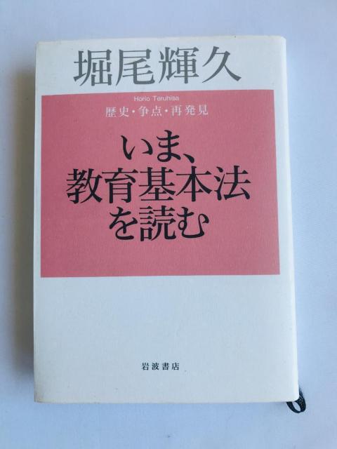いま、教育基本法を読む 歴史・争点・再発見 堀尾 輝久 注文カード 岩波書店 < 本/雑誌 いま、教育基本法を読む 歴史・争点・再発見 堀尾 輝久 注文カード 岩波書店 < 本/雑誌の