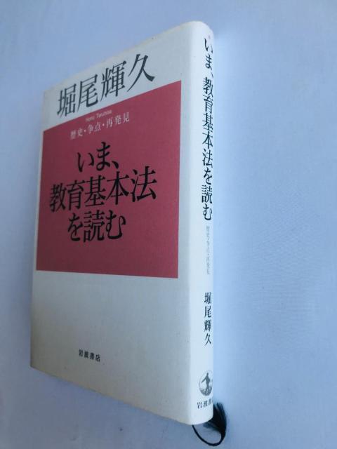 いま、教育基本法を読む 歴史・争点・再発見 堀尾 輝久 注文カード 岩波書店 < 本/雑誌 いま、教育基本法を読む 歴史・争点・再発見 堀尾 輝久 注文カード 岩波書店 < 本/雑誌の