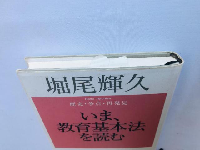いま、教育基本法を読む 歴史・争点・再発見 堀尾 輝久 注文カード 岩波書店 < 本/雑誌 いま、教育基本法を読む 歴史・争点・再発見 堀尾 輝久 注文カード 岩波書店 < 本/雑誌の
