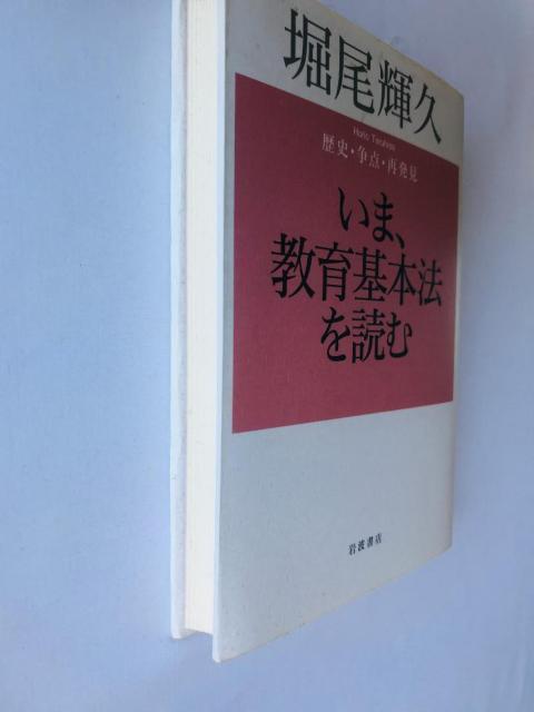 いま、教育基本法を読む 歴史・争点・再発見 堀尾 輝久 注文カード 岩波書店 < 本/雑誌 いま、教育基本法を読む 歴史・争点・再発見 堀尾 輝久 注文カード 岩波書店 < 本/雑誌の