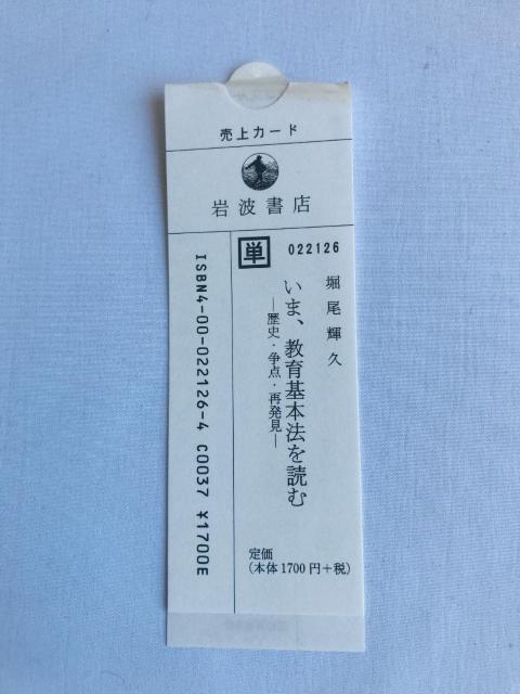 いま、教育基本法を読む 歴史・争点・再発見 堀尾 輝久 注文カード 岩波書店 < 本/雑誌 いま、教育基本法を読む 歴史・争点・再発見 堀尾 輝久 注文カード 岩波書店 < 本/雑誌の
