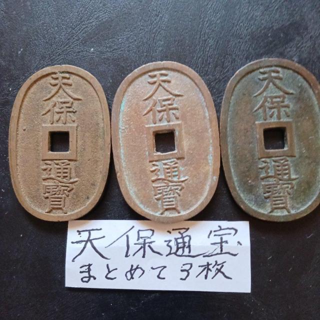 天保通宝 < ホビー 天保通宝 < ホビーの