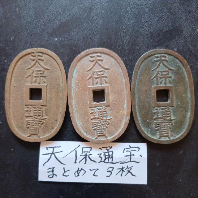 天保通宝 < ホビー 天保通宝 < ホビーの