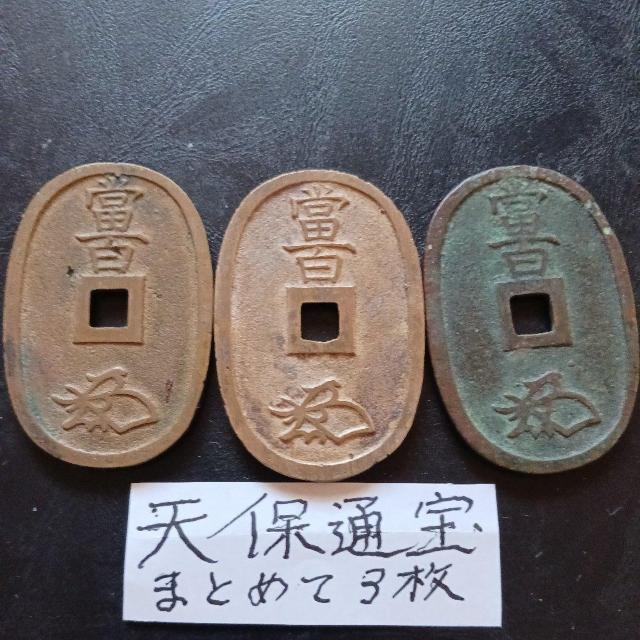 天保通宝 < ホビー 天保通宝 < ホビーの