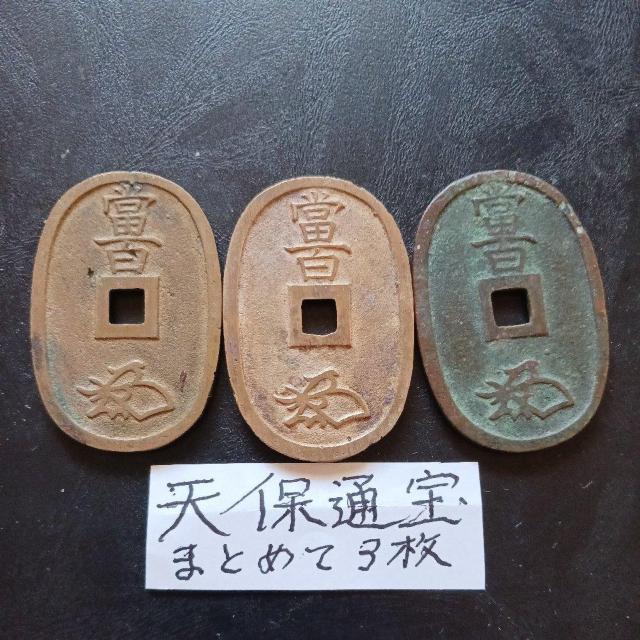 天保通宝 < ホビー 天保通宝 < ホビーの