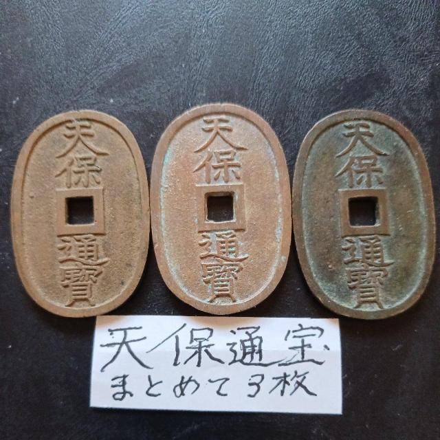 天保通宝 < ホビー 天保通宝 < ホビーの