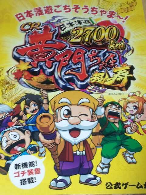 【パチンコ 黄門ちゃま 超寿〜日本漫遊2700km】小冊子 < ホビー  【パチンコ 黄門ちゃま 超寿〜日本漫遊2700km】小冊子  < ホビーの