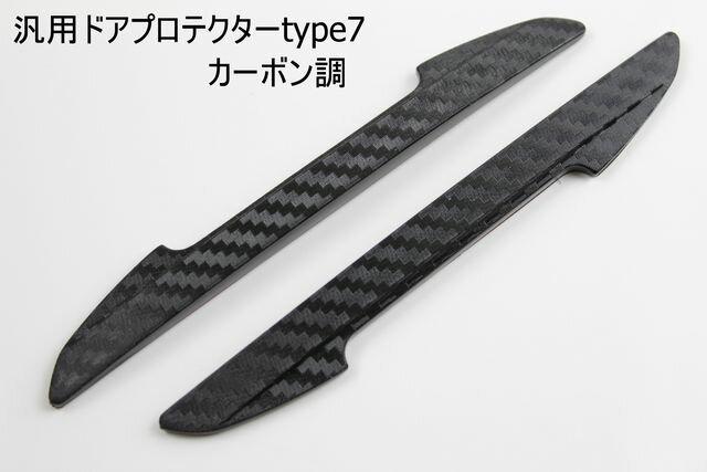 汎用ドアプロテクターtype7 カーボン調 < 自動車/バイク 汎用ドアプロテクターtype7 カーボン調 < 自動車/バイク