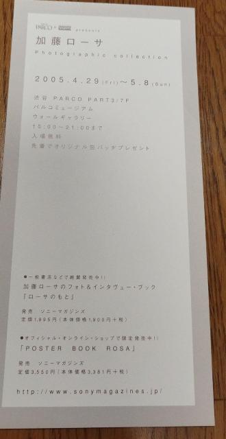 2005 加藤ローサ 写真展 パルコミュージアム 写真 高橋ヨーコ チラシ < ホビー  2005 加藤ローサ 写真展 パルコミュージアム 写真 高橋ヨーコ チラシ < ホビーの