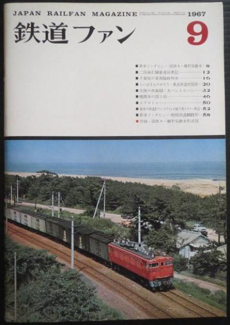 美品本!鉄道ファン1967年9月号 < 本/雑誌  美品本!鉄道ファン1967年9月号  < 本/雑誌の