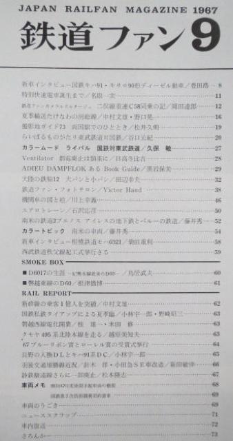 美品本!鉄道ファン1967年9月号 < 本/雑誌  美品本!鉄道ファン1967年9月号 < 本/雑誌の