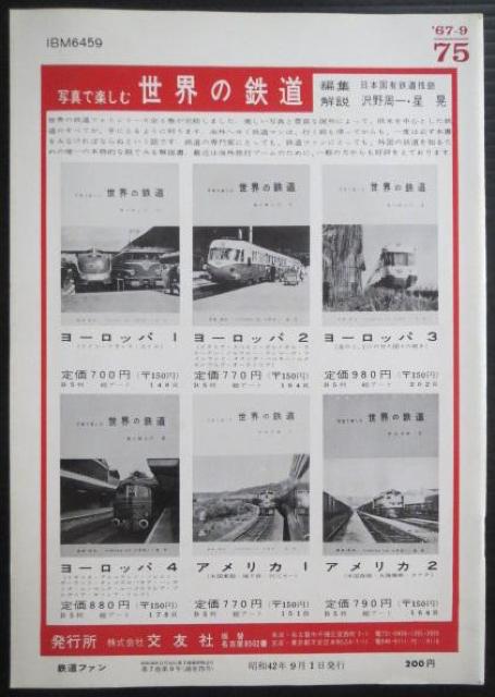 美品本!鉄道ファン1967年9月号 < 本/雑誌  美品本!鉄道ファン1967年9月号 < 本/雑誌の