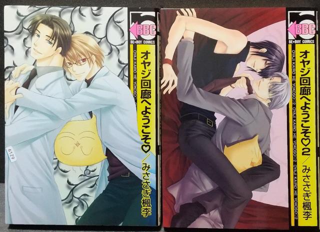 BL オヤジ回廊へようこそ?  1巻  2巻  みささぎ楓李 < アニメ/コミック/キャラクター  BL オヤジ回廊へようこそ?  1巻  2巻  みささぎ楓李  < アニメ/コミック/キャラクターの