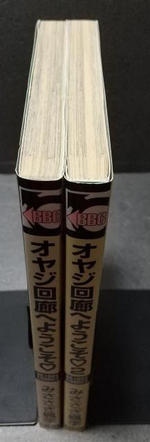 BL オヤジ回廊へようこそ?  1巻  2巻  みささぎ楓李 < アニメ/コミック/キャラクター  BL オヤジ回廊へようこそ?  1巻  2巻  みささぎ楓李 < アニメ/コミック/キャラクターの