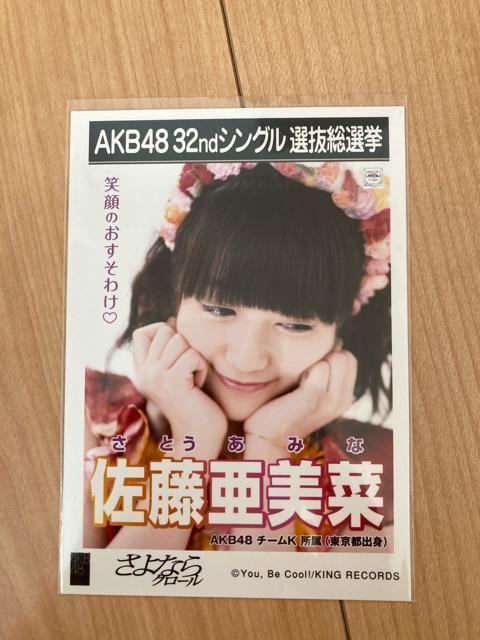 AKB48 佐藤亜美菜 さよならクロール 生写真 < タレントグッズ  AKB48 佐藤亜美菜 さよならクロール 生写真  < タレントグッズの