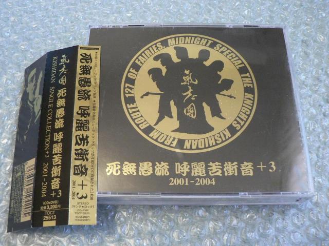 氣志團/ベストアルバム『死無愚流 呼麗苦衝音+3 2001-2004』シングルコレクション【CD+DVD】ミュージックビデオ10曲 < タレントグッズ  氣志團/ベストアルバム『死無愚流 呼麗苦衝音+3 2001-2004』シングルコレクション【CD+DVD】ミュージックビデオ10曲  < タレントグッズの