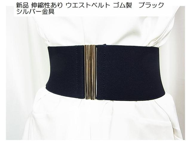 500円スタ★新品 伸縮性あり ウエストベルト ブラック シルバー金具 < 女性ファッション  500円スタ★新品 伸縮性あり ウエストベルト ブラック シルバー金具  < 女性ファッションの