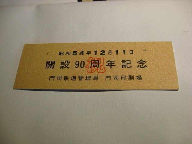 ★門司鉄道管理局 解説90周年記念 < ホビー  ★門司鉄道管理局 解説90周年記念  < ホビーの