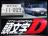 頭文字D 竹内樹 トヨタ・カローラレビン3ドア SR(AE85前期) メタル看板 イニシャルD ガレージ装飾に