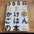 365日たまごかけごはんの本