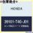HONDA ホンダ 純正部品 レンズ N ONE 品番39101-T4G-J01 1057