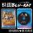 fBlu-rayw剜 ~i~ [Eq卲Ejg] <jt]>x