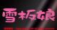 /XebJ[(CgsN15cm)OόfށAXL[AXm[{[h