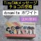 Tiny TAN bZ[W`R̋󔠇A dynamite@
