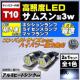 LED T10 ݾװ ѽ SMD 6A 3wܲāA ߂ 